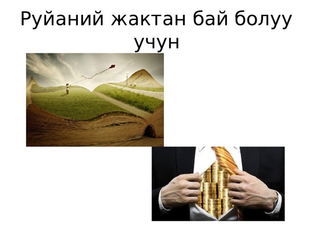 Руйаний жактан бай болуу учун 