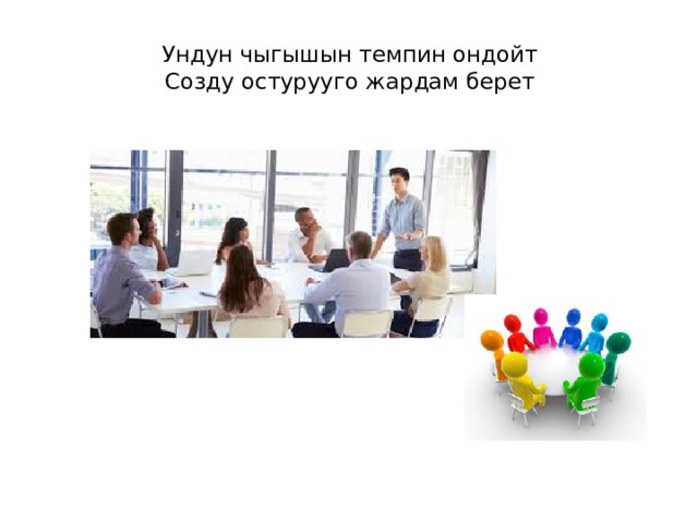 Ундун чыгышын темпин ондойт  Созду остурууго жардам берет   