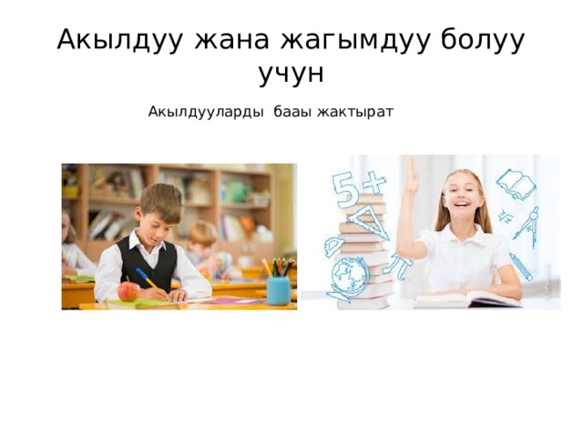 Акылдуу жана жагымдуу болуу учун Акылдууларды бааы жактырат 