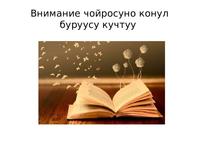 Внимание чойросуно конул буруусу кучтуу 