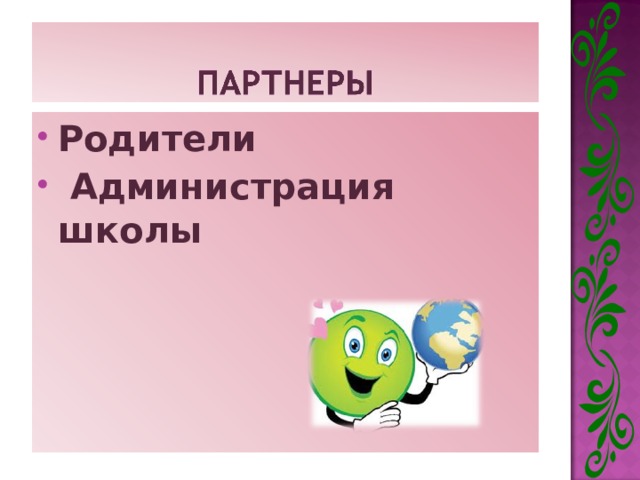 Родители  Администрация школы  