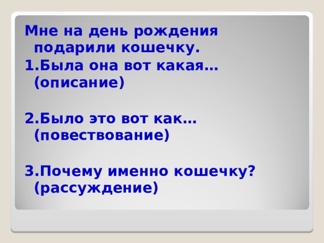 Мне на день рождения подарили кошечку. 1.Была она вот какая… (описание)  2.Было это вот как… (повествование)  3.Почему именно кошечку? (рассуждение)  