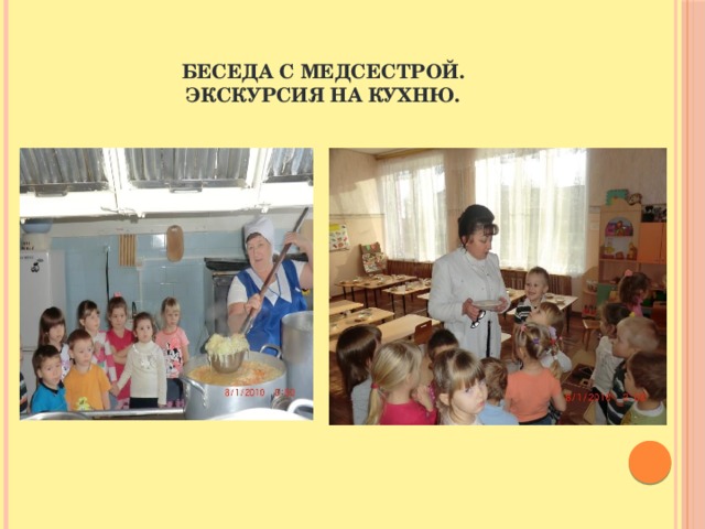 БЕСЕДА С МЕДСЕСТРОЙ.  ЭКСКУРСИЯ НА КУХНЮ. 
