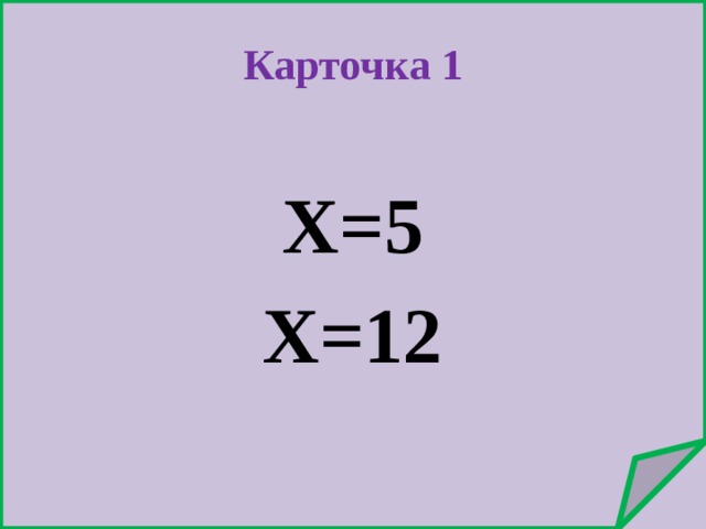 Карточка 1 Х=5 Х=12 