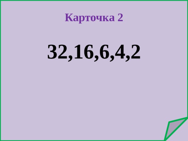 Карточка 2 32,16,6,4,2 