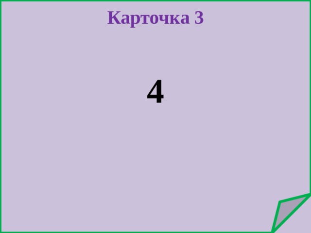 Карточка 3   4 