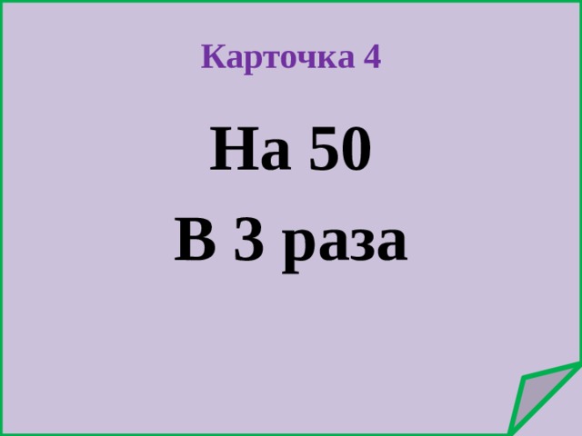 Карточка 4 На 50 В 3 раза 