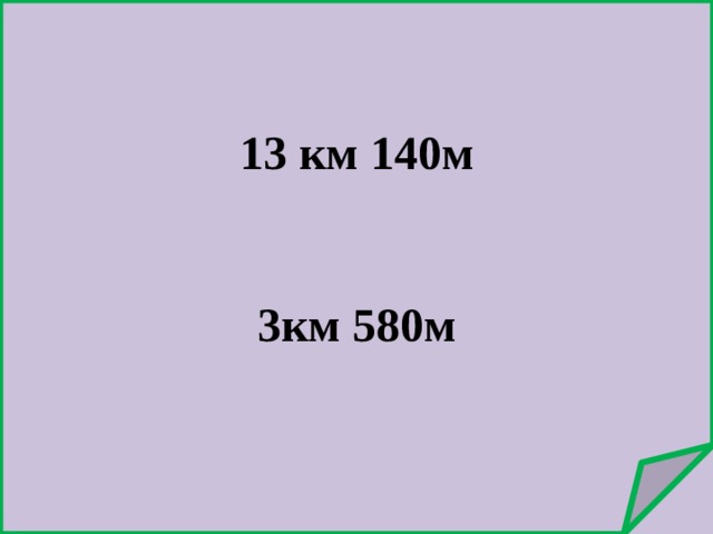 13 км 140м    3км 580м 