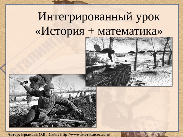 Интегрированный урок  «История + математика» 