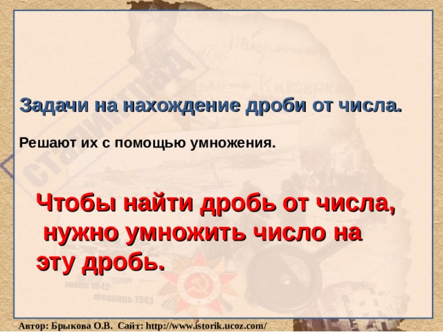     Задачи на нахождение дроби от числа.  Решают их с помощью умножения. Чтобы найти дробь от числа,  нужно умножить число на эту дробь. Математика 6 класс. Н.Я.Виленкин. 14 «Нахождение дроби от числа» 10 