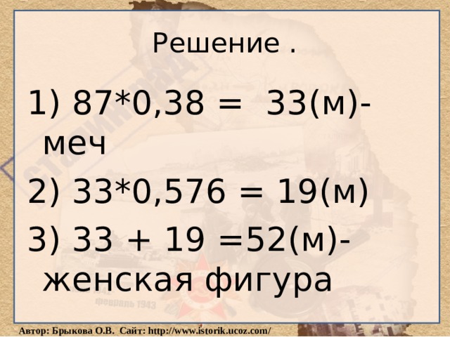 Решение . 1) 87*0,38 = 33(м)-меч 2) 33*0,576 = 19(м) 3) 33 + 19 =52(м)-женская фигура 