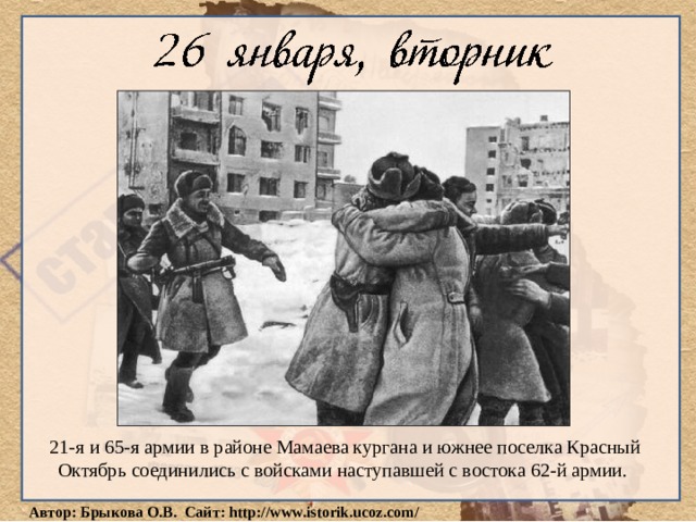 21-я и 65-я армии в районе Мамаева кургана и южнее поселка Красный Октябрь соединились с войсками наступавшей с востока 62-й армии. 