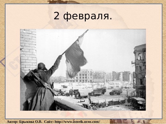 2 февраля. 