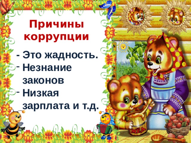 Причины коррупции - Это жадность. Незнание законов Низкая зарплата и т.д.