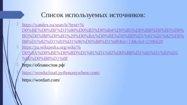 Список используемых источников: https://yandex.ru/search/?text=% D0%BE%D0%BF%D1%80%D0%B5%D0%B4%D0%B5%D0%BB%D0%B5%D0%BD%D0%B8%D0%B5%20%D0%BA%D0%BE%D0%BD%D1%81%D1%82%D0%B8%D1%82%D1%83%D1%86%D0%B8%D1%8F&lr=74&clid=2186620 https://ru.wikipedia.org/wiki/% D0%9A%D0%BE%D0%BD%D1%81%D1%82%D0%B8%D1%82%D1%83%D1%86%D0%B8%D1%8F https://облакослов.рф/ https://wordscloud.pythonanywhere.com / https://wordart.com/ 