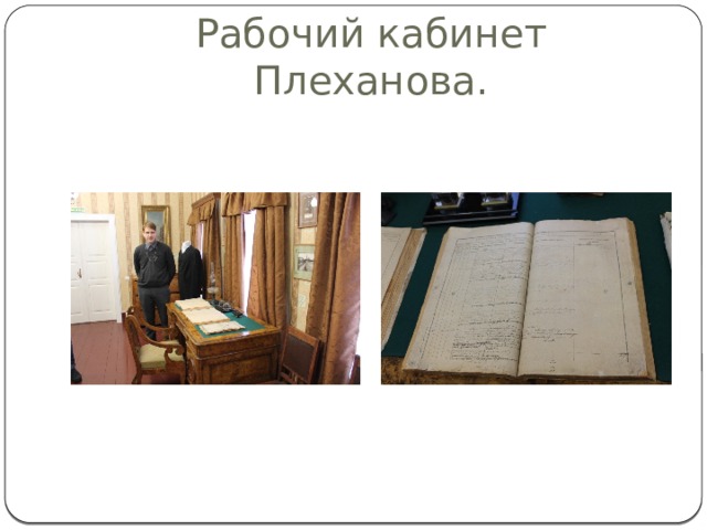 Рабочий кабинет Плеханова. 