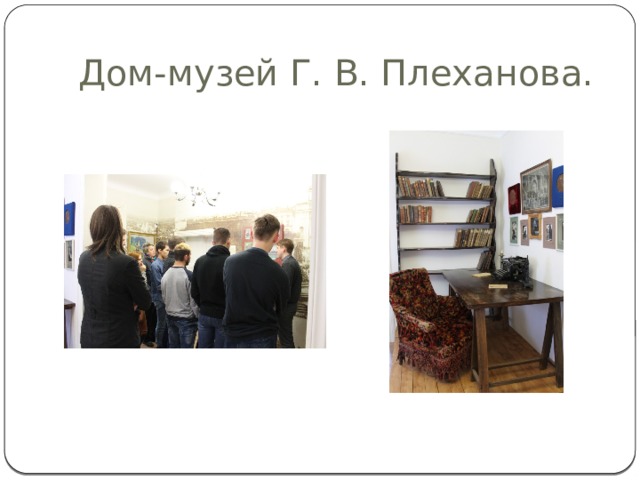 Дом-музей Г. В. Плеханова. 