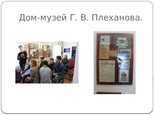 Дом-музей Г. В. Плеханова. 