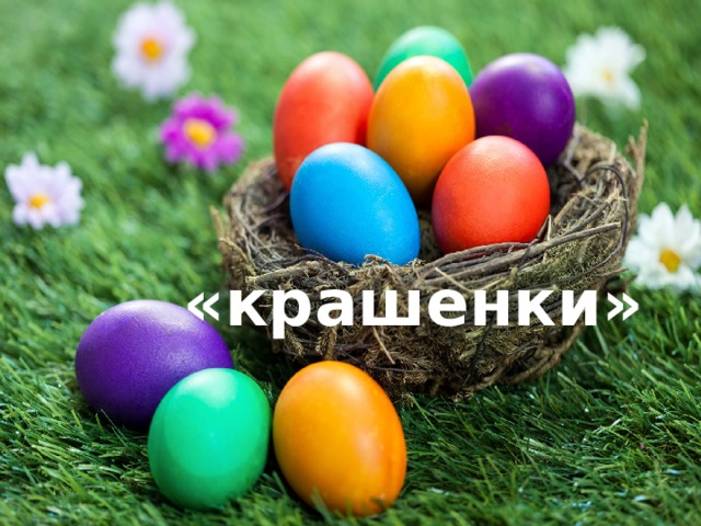 «крашенки»