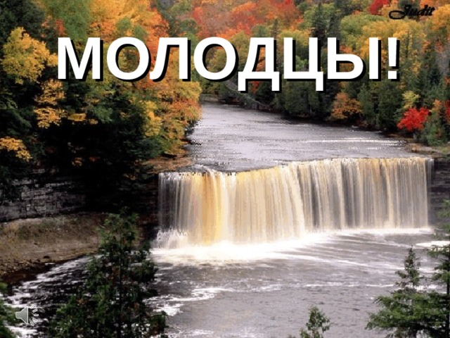 МОЛОДЦЫ! 