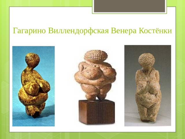 Гагарино Виллендорфская Венера Костёнки 