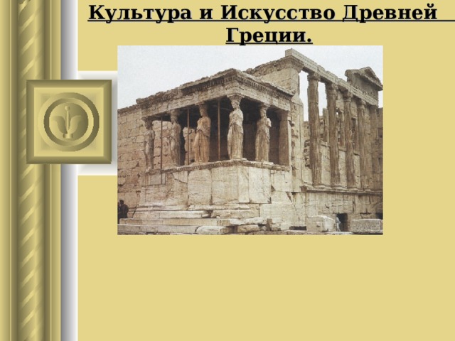  Культура и Искусство Древней Греции. 