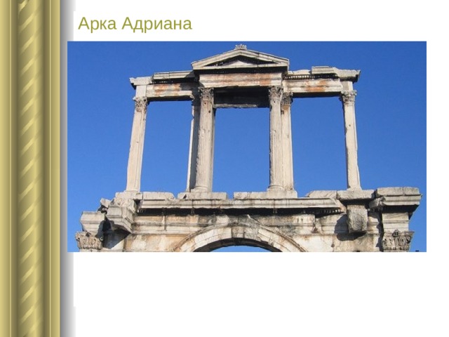 Арка Адриана 