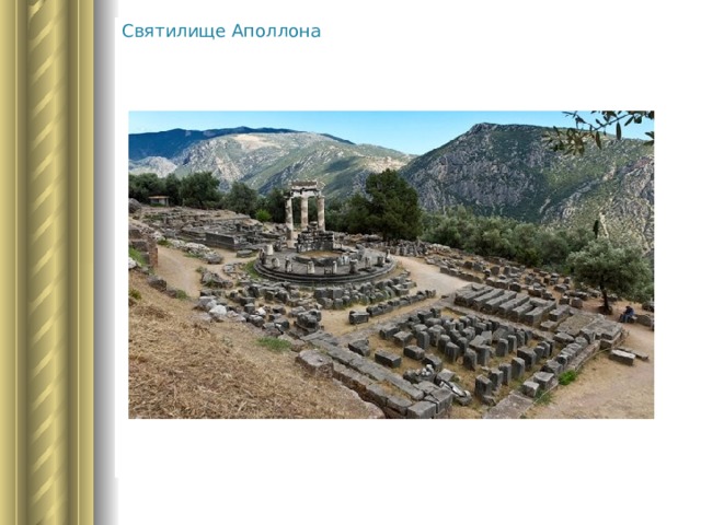 Святилище Аполлона 