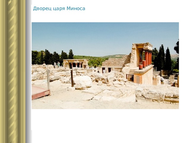Дворец царя Миноса 