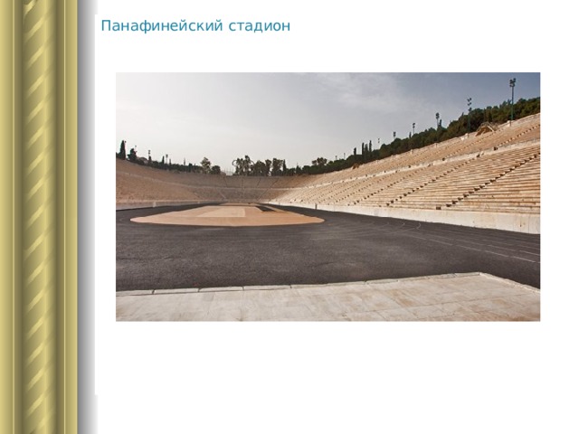 Панафинейский стадион 