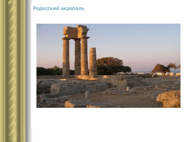 Родосский акрополь 