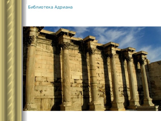 Библиотека Адриана 