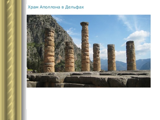 Храм Аполлона в Дельфах 