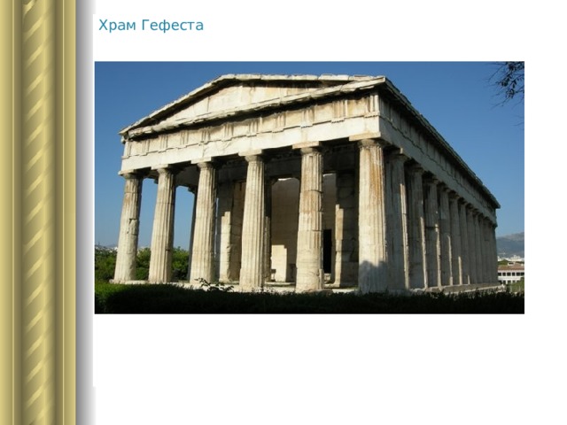 Храм Гефеста 