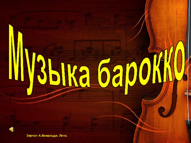 Звучит А.Вивальди. Лето. 