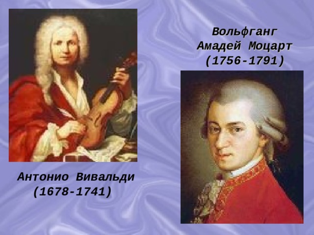 Вольфганг Амадей Моцарт  (1756-1791) Антонио Вивальди (1678-1741) 
