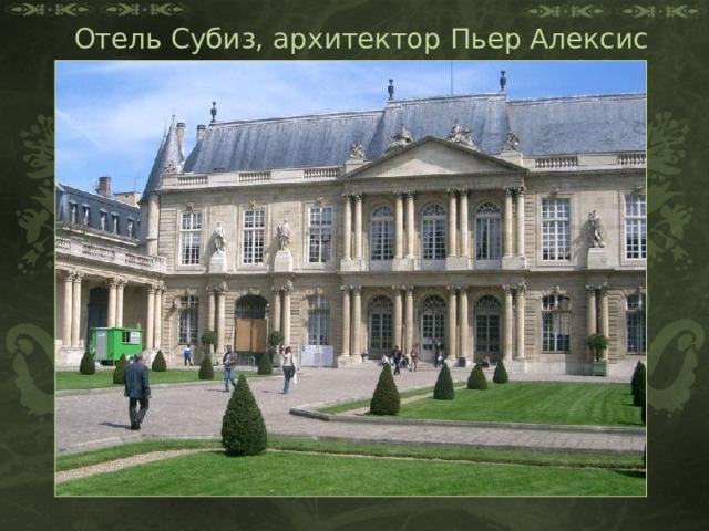 Отель Субиз, архитектор Пьер Алексис Деламер 