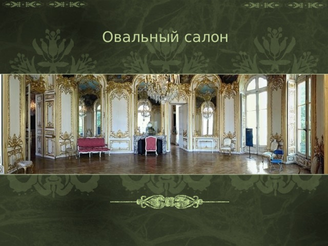 Овальный салон 