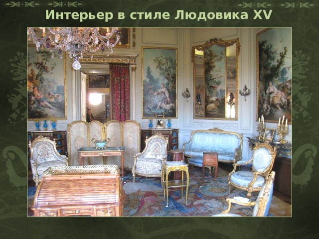 Интерьер в стиле Людовика XV 