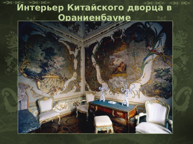 Интерьер Китайского дворца в Ораниенбауме 