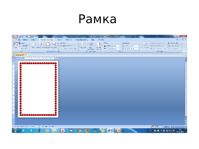 Рамка 