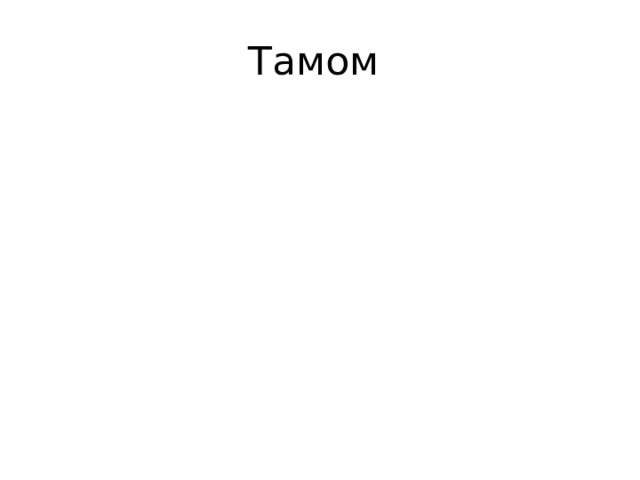 Тамом 