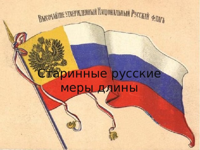 Старинные русские меры длины 