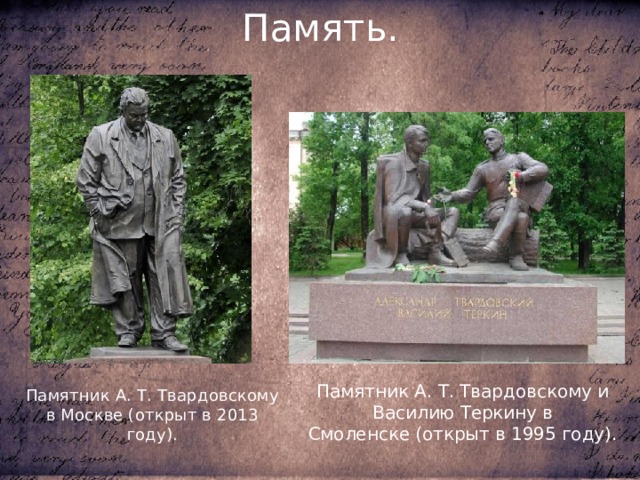 Память. Памятник А. Т. Твардовскому и Василию Теркину в Смоленске (открыт в 1995 году). Памятник А. Т. Твардовскому в Москве (открыт в 2013 году). 