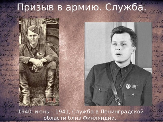 Призыв в армию. Служба. 1940, июнь – 1941, Служба в Ленинградской области близ Финляндии. 