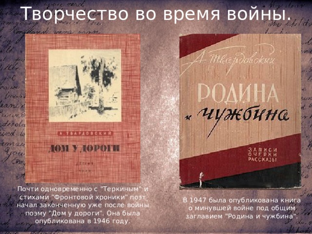 Творчество во время войны. Почти одновременно с 
