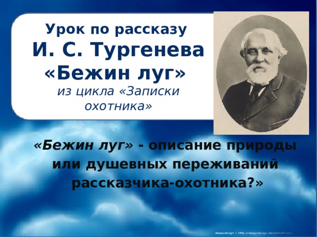 Урок по рассказу  И. С. Тургенева  «Бежин луг»  из цикла «Записки охотника» «Бежин луг» - описание природы или душевных переживаний рассказчика-охотника?» . 