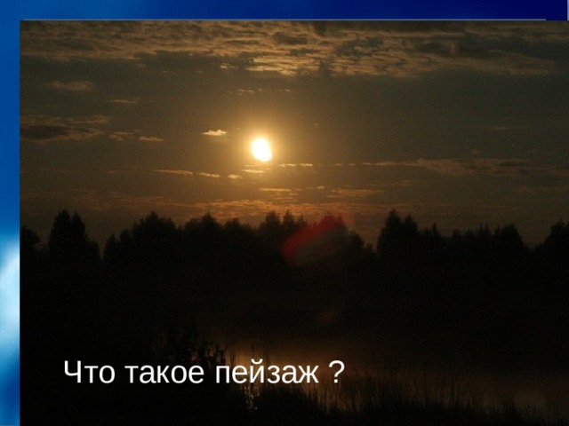 Что такое пейзаж ? Ночной 