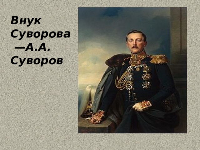 Внук Суворова —А.А. Суворов 