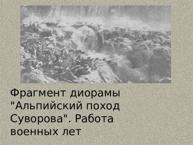 Фрагмент диорамы 